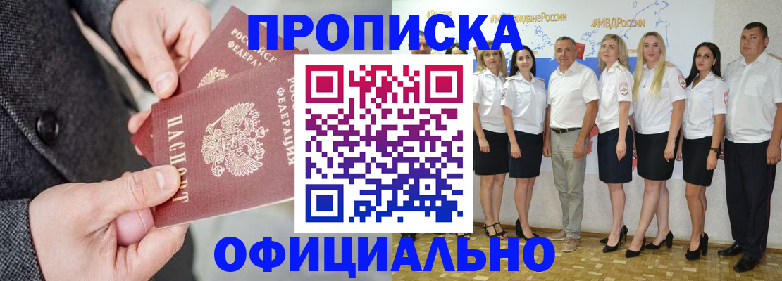 временная прописка в Амурске