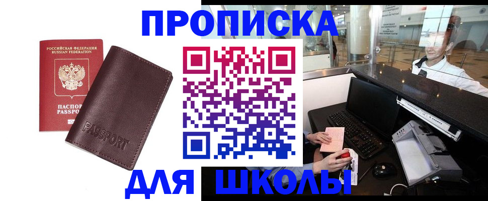 прописка для школы в Амурске
