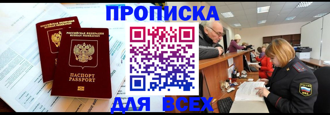 прописка паспорт в Амурске